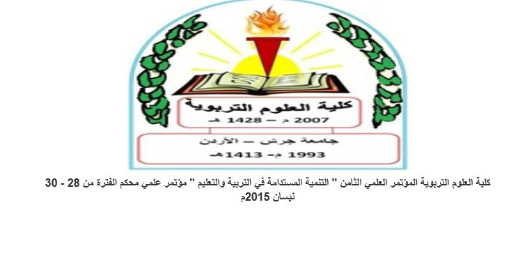  مؤتمر علمي يبحث قضايا التنمية المستدامة في التربية والتعليم في جرش الأردنية  